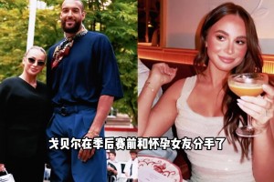 🔥戈贝尔与孕期女友分手风波！女友带娃搬走，内幕震惊篮球圈！
